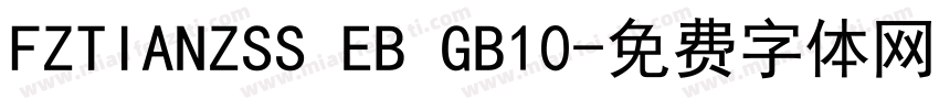FZTIANZSS EB GB10字体转换